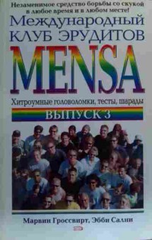 Книга Гроссвирт М. Международный клуб эрудитов MENSA, 11-20051, Баград.рф